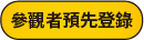 參觀者預先登錄