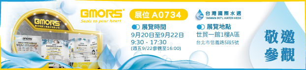繼茂橡膠A0734 (2023台灣國際水週 (9/20 ~ 9/22))