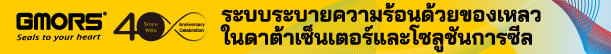 ระบบระบายความร้อนด้วยของเหลวในดาต้าเซ็นเตอร์และโซลูชันการซีล