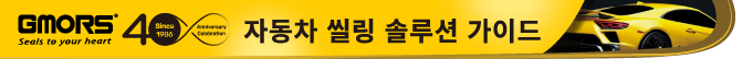 자동차 씰링 솔루션 가이드