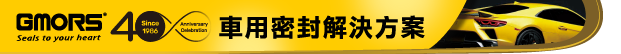 車用密封解決方案